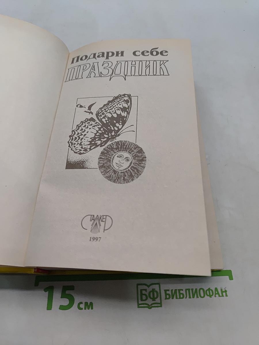 Подари себе праздник. Энциклопедия. В 2 т. Том 1