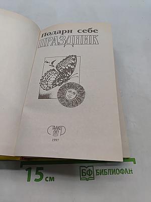 Подари себе праздник. Энциклопедия. В 2 т. Том 1