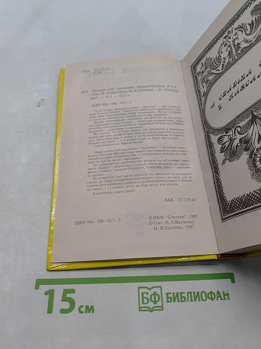 Подари себе праздник. Энциклопедия. В 2 т. Том 1