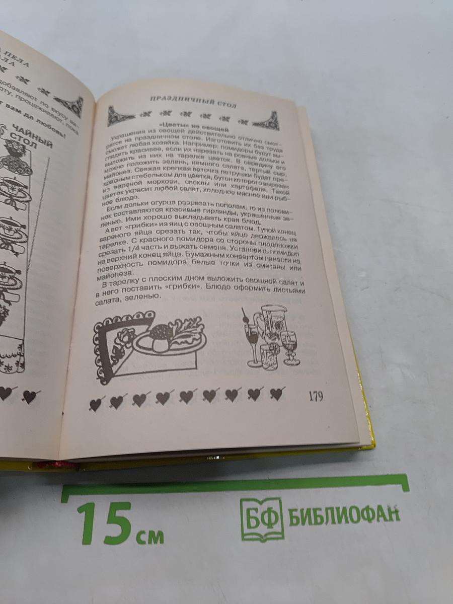 Подари себе праздник. Энциклопедия. В 2 т. Том 1