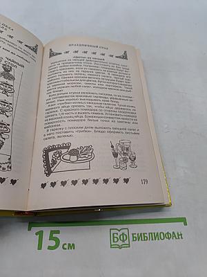 Подари себе праздник. Энциклопедия. В 2 т. Том 1