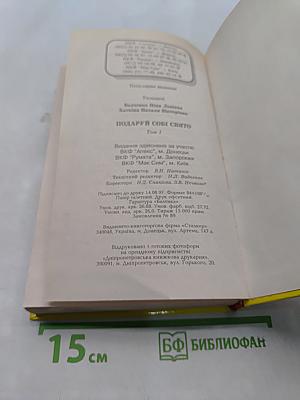 Подари себе праздник. Энциклопедия. В 2 т. Том 1