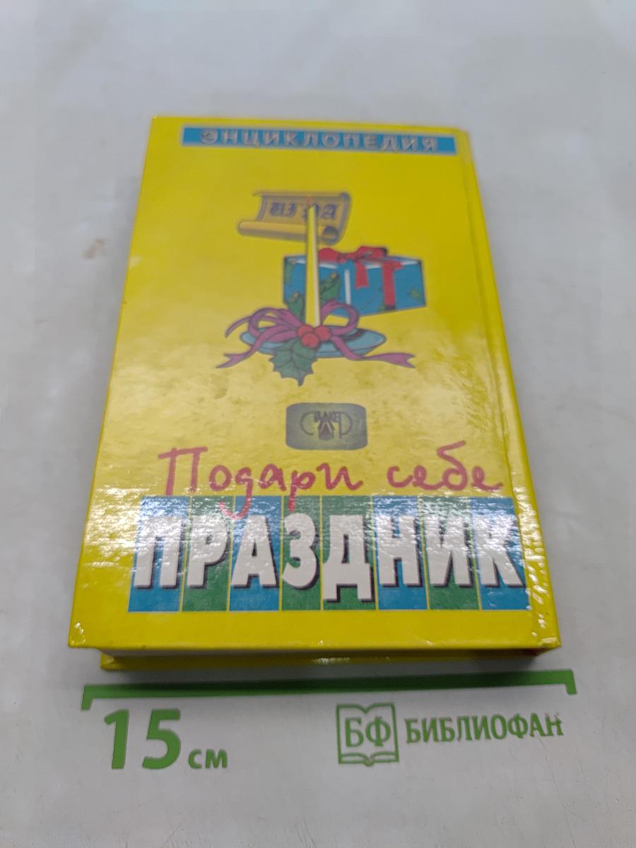 Подари себе праздник. Энциклопедия. В 2 т. Том 1