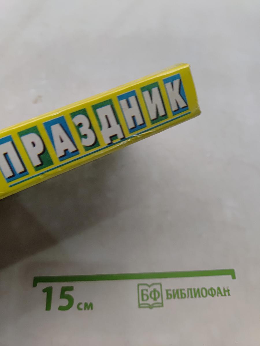 Подари себе праздник. Энциклопедия. В 2 т. Том 1