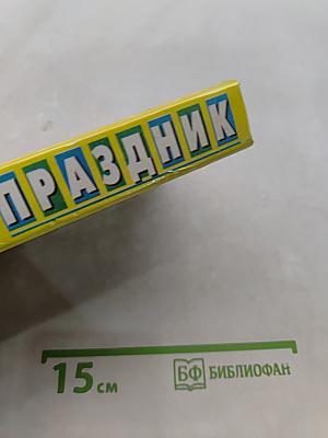 Подари себе праздник. Энциклопедия. В 2 т. Том 1