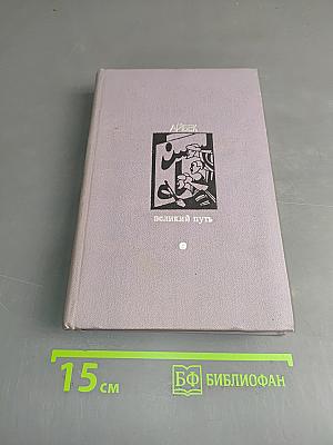 Великий путь