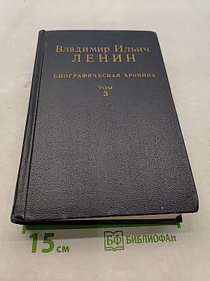 Владимир Ильич Ленин. Биографическая хроника. Том 3