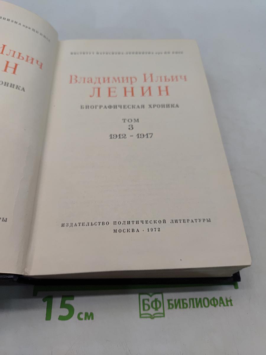 Владимир Ильич Ленин. Биографическая хроника. Том 3