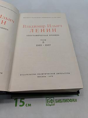 Владимир Ильич Ленин. Биографическая хроника. Том 3