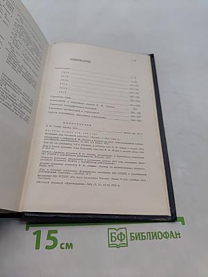 Владимир Ильич Ленин. Биографическая хроника. Том 3