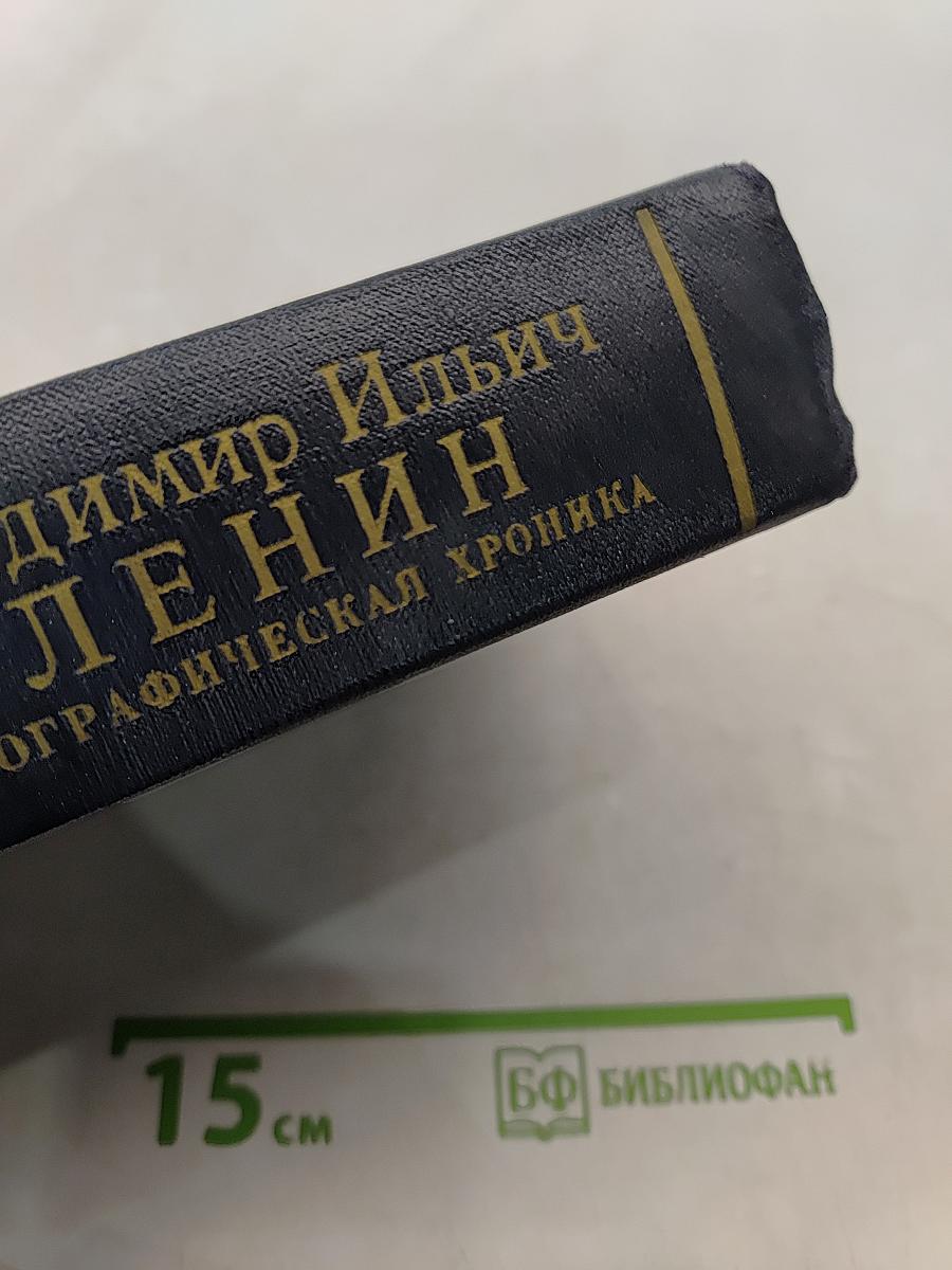 Владимир Ильич Ленин. Биографическая хроника. Том 3