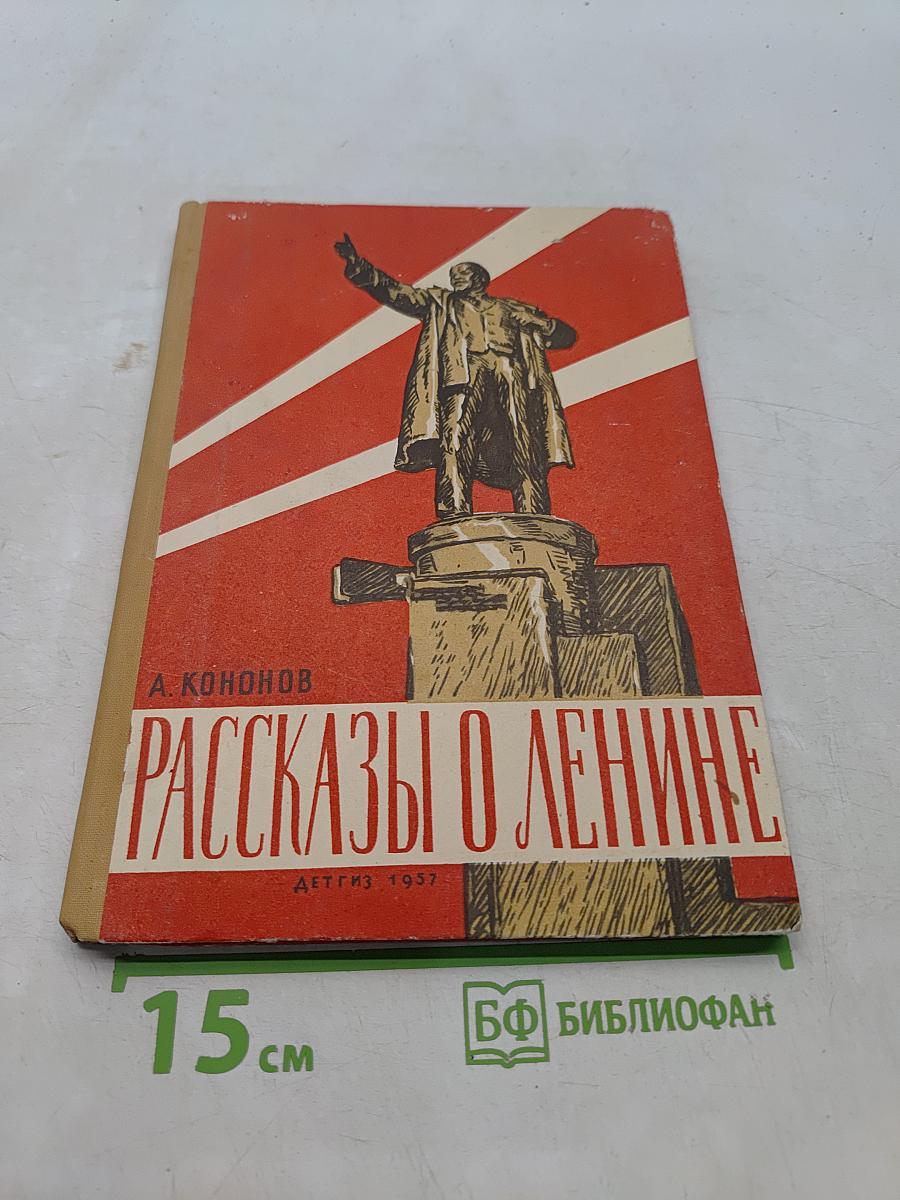Рассказы о Ленине