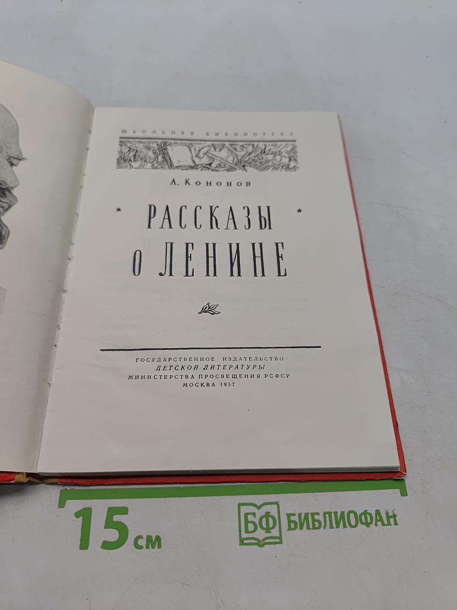 Рассказы о Ленине