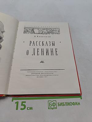 Рассказы о Ленине