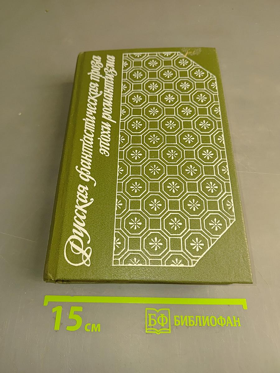 Русская фантастическая проза эпохи романтизма (1820–1840 гг.)