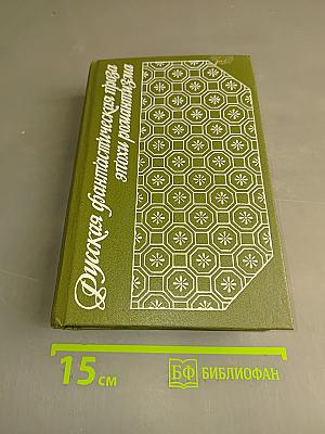 Русская фантастическая проза эпохи романтизма (1820–1840 гг.)