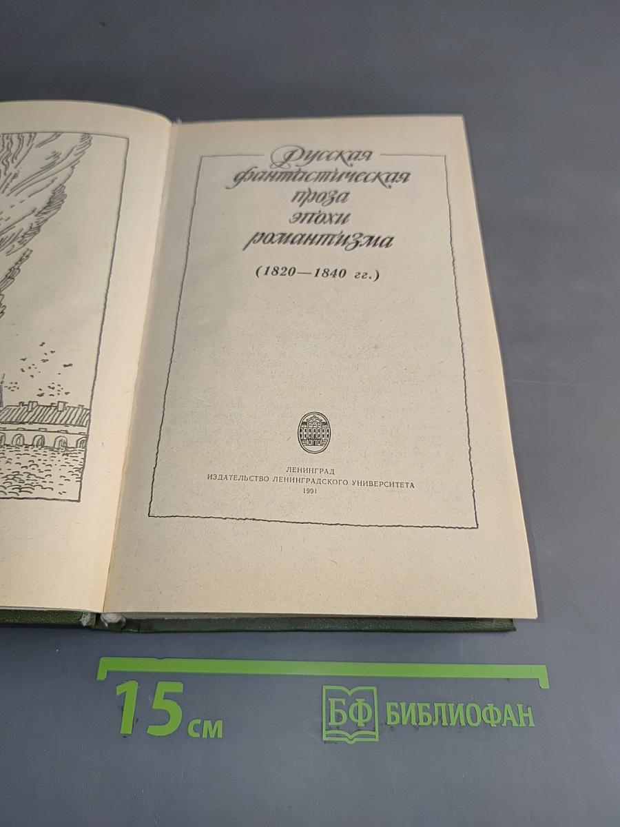 Русская фантастическая проза эпохи романтизма (1820–1840 гг.)
