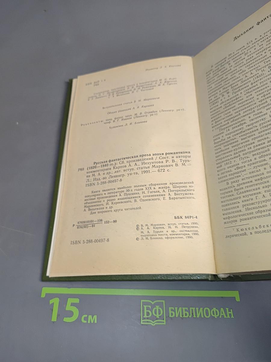 Русская фантастическая проза эпохи романтизма (1820–1840 гг.)