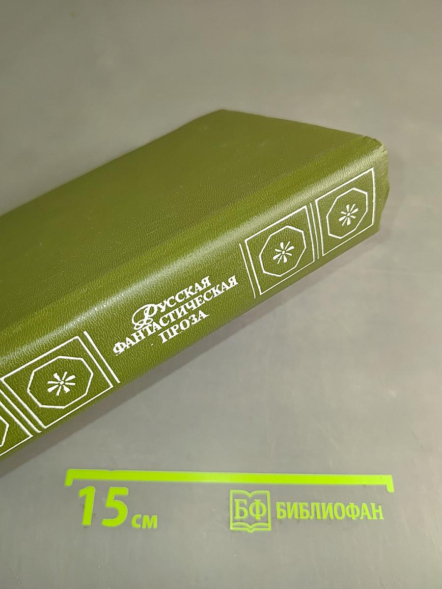 Русская фантастическая проза эпохи романтизма (1820–1840 гг.)