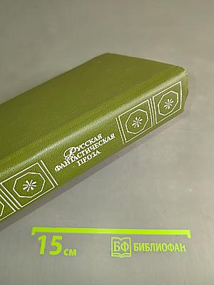 Русская фантастическая проза эпохи романтизма (1820–1840 гг.)