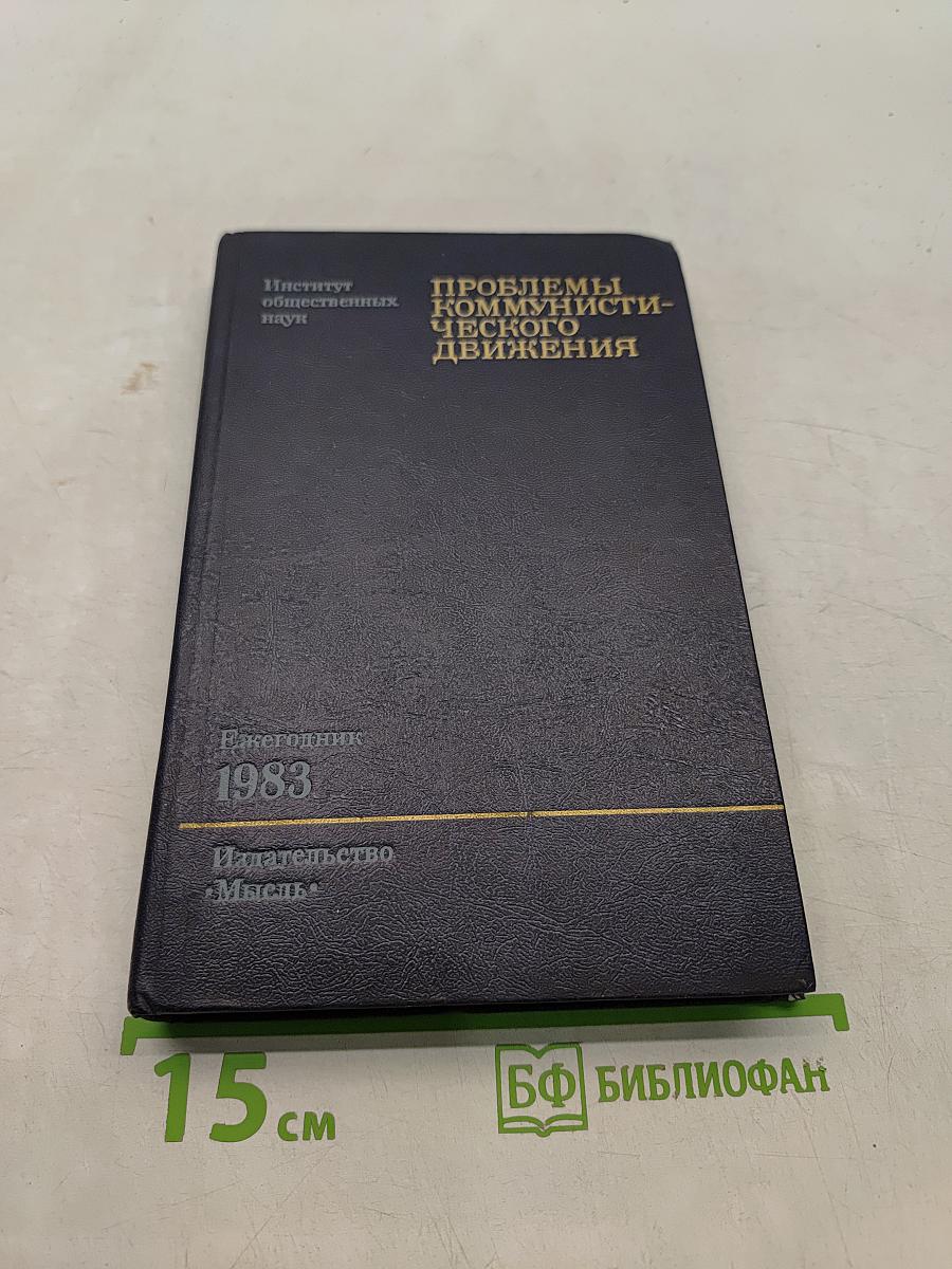 Проблемы коммунистического движения