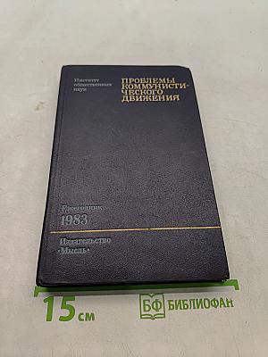 Проблемы коммунистического движения