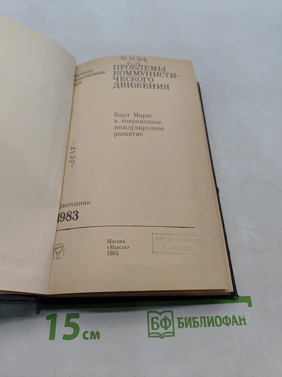 Проблемы коммунистического движения