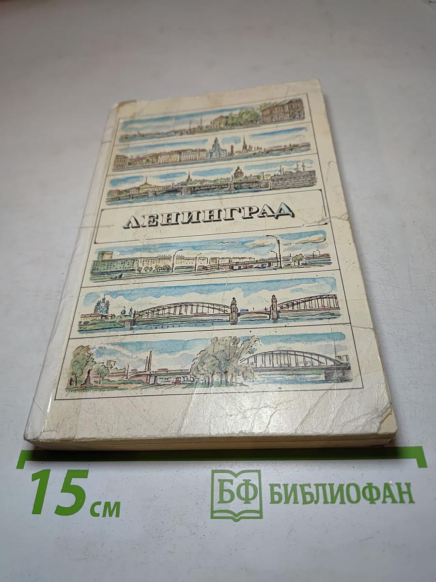 Ленинград. Путеводитель