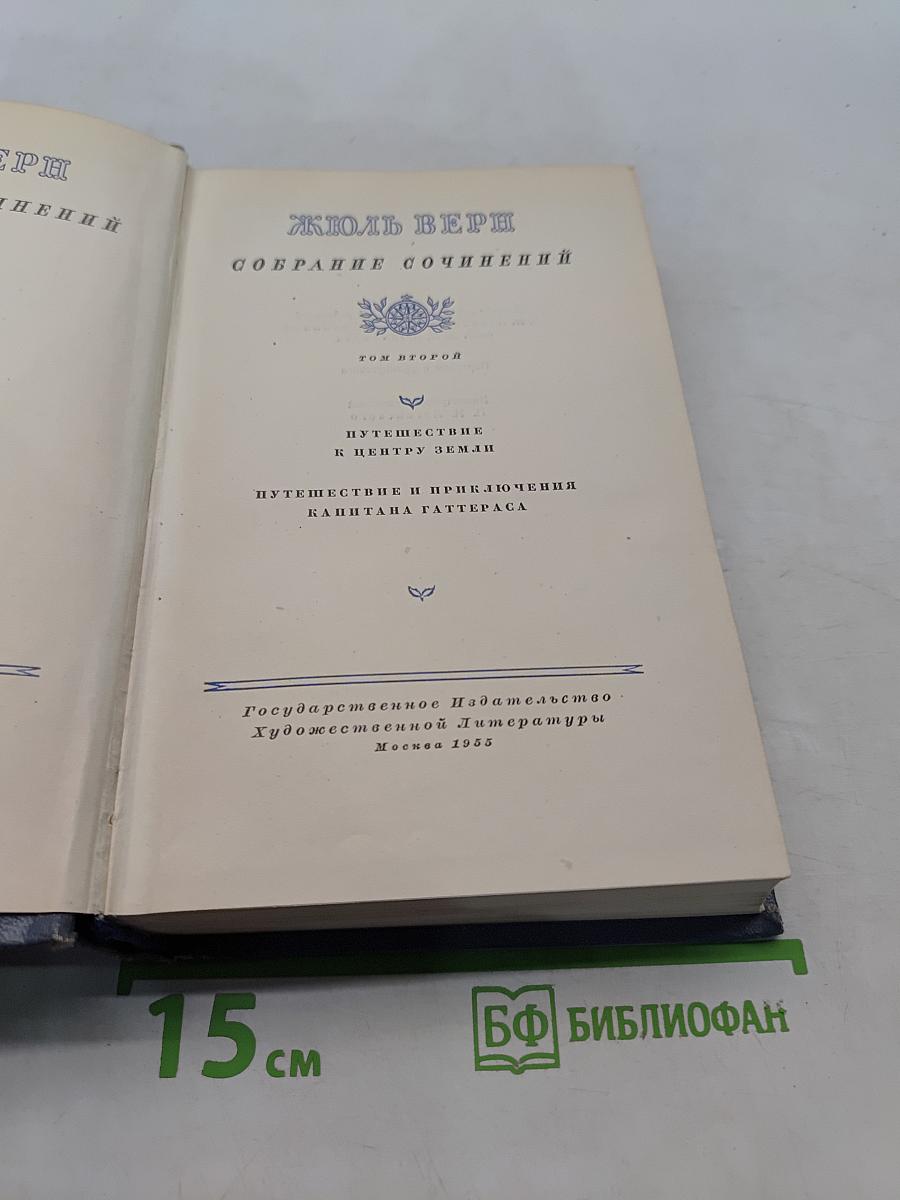 Собрание сочинений. Том второй. Путешествие к центру Земли. Путешествие и приключения капитана Гаттераса