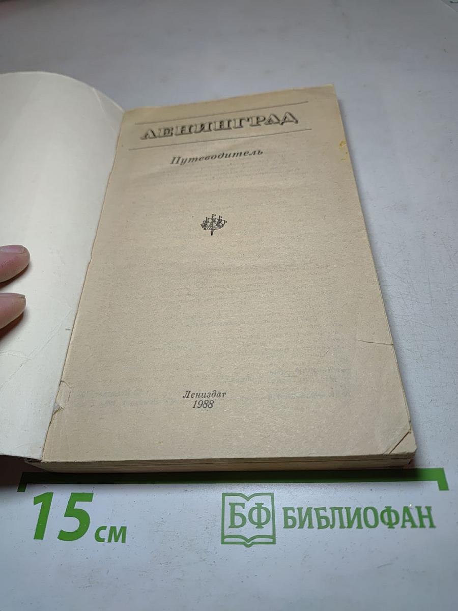 Ленинград. Путеводитель