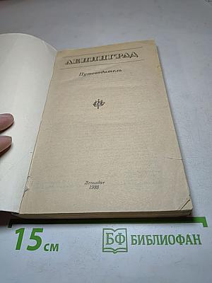 Ленинград. Путеводитель