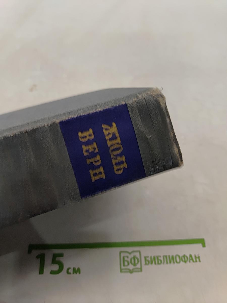 Собрание сочинений. Том второй. Путешествие к центру Земли. Путешествие и приключения капитана Гаттераса
