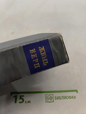 Собрание сочинений. Том второй. Путешествие к центру Земли. Путешествие и приключения капитана Гаттераса