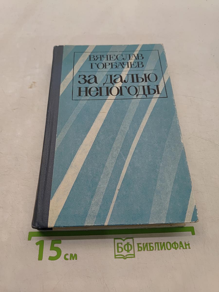 За далью непогоды