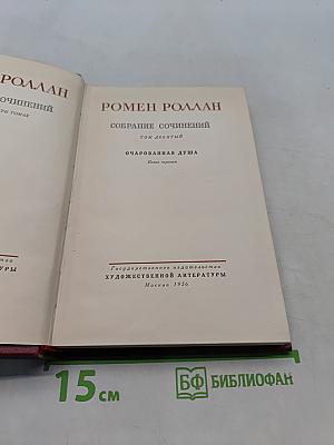 Собрание сочинений. Том девятый. Очарованная душа. Книга третья