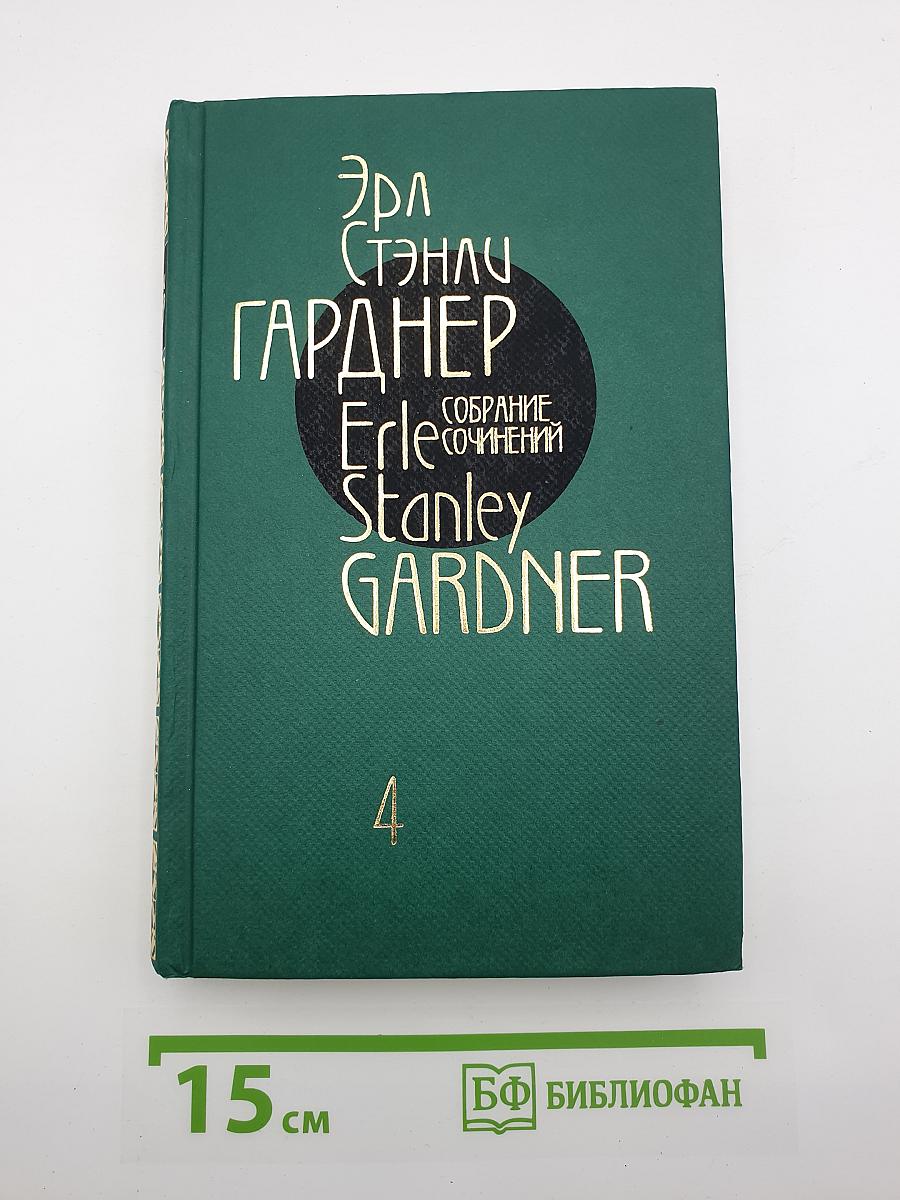 Собрание сочинений. Том четвертый