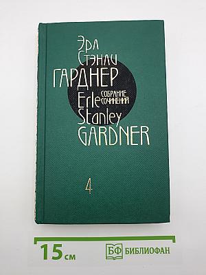 Собрание сочинений. Том четвертый