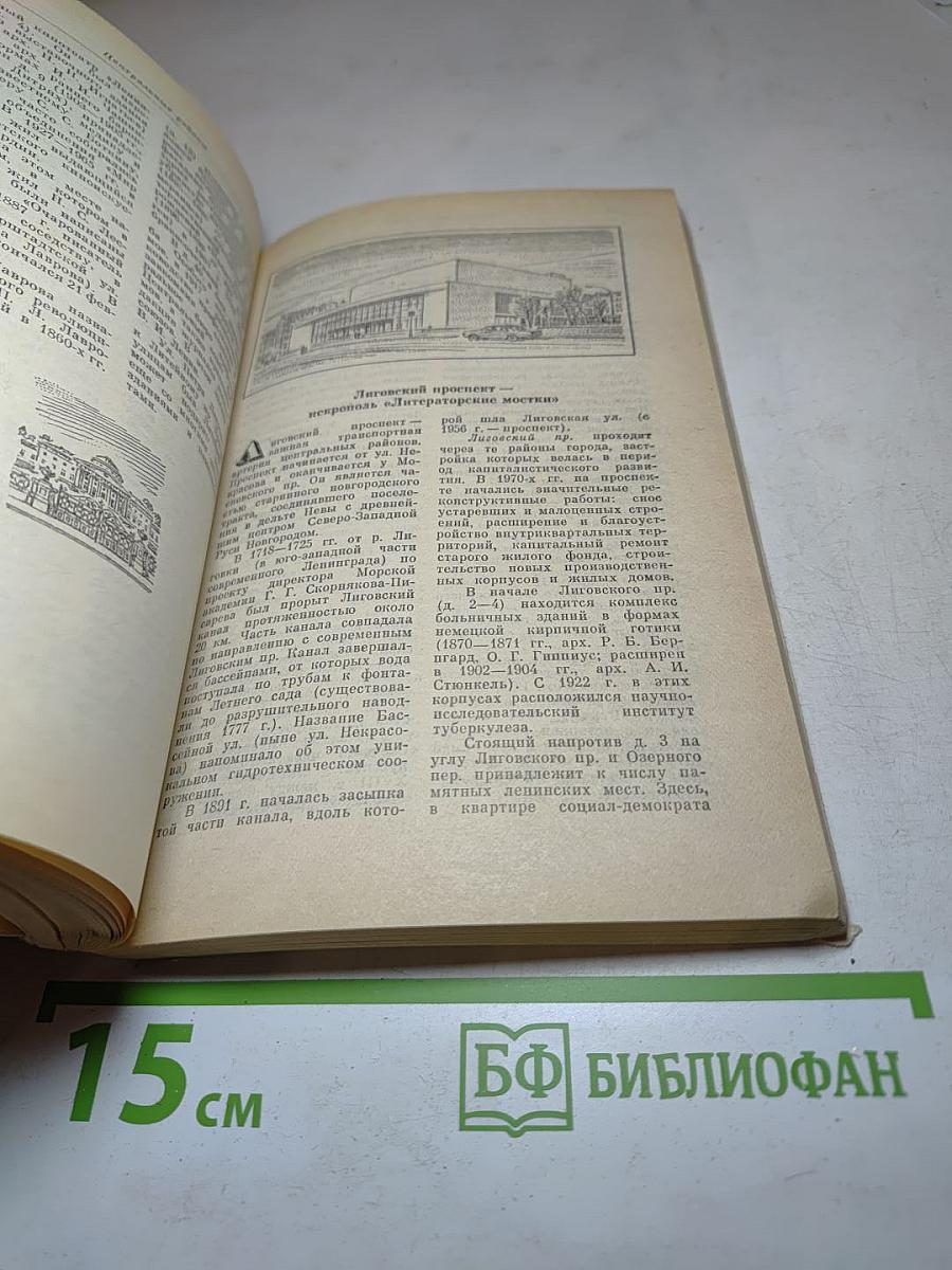 Ленинград. Путеводитель