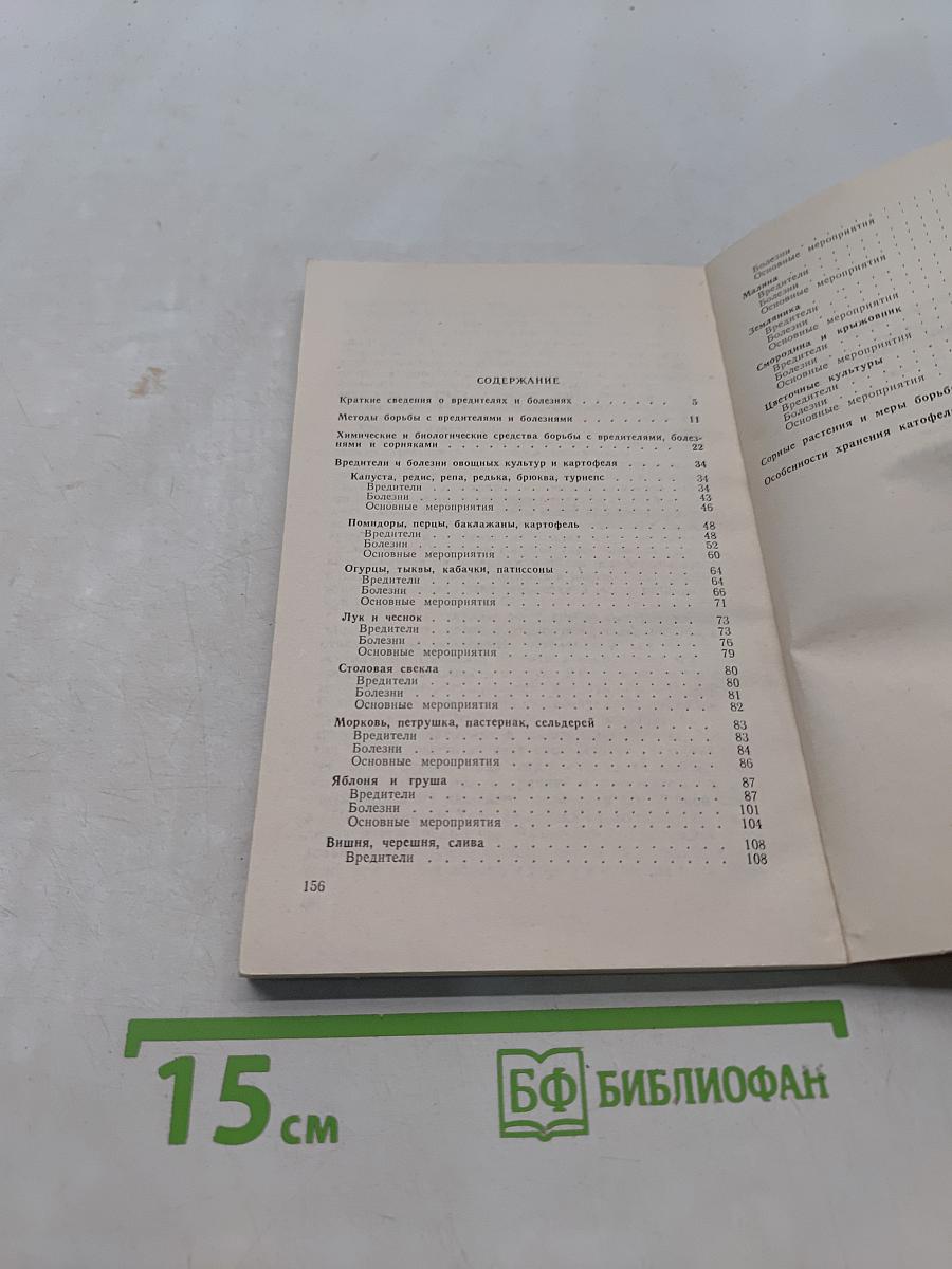 Защита растений на приусадебных участках