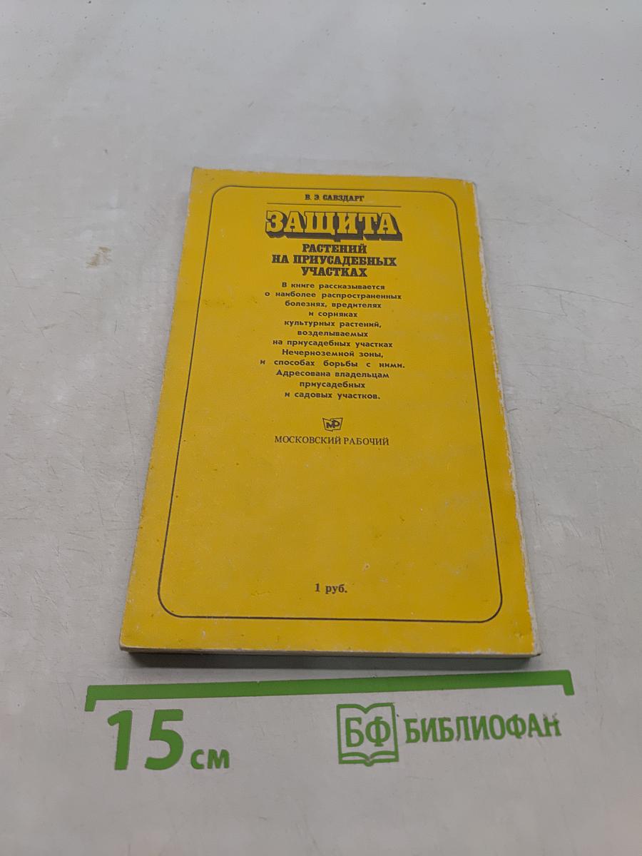 Защита растений на приусадебных участках
