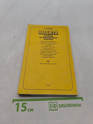 Защита растений на приусадебных участках