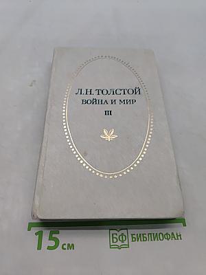 Война и мир. Том III