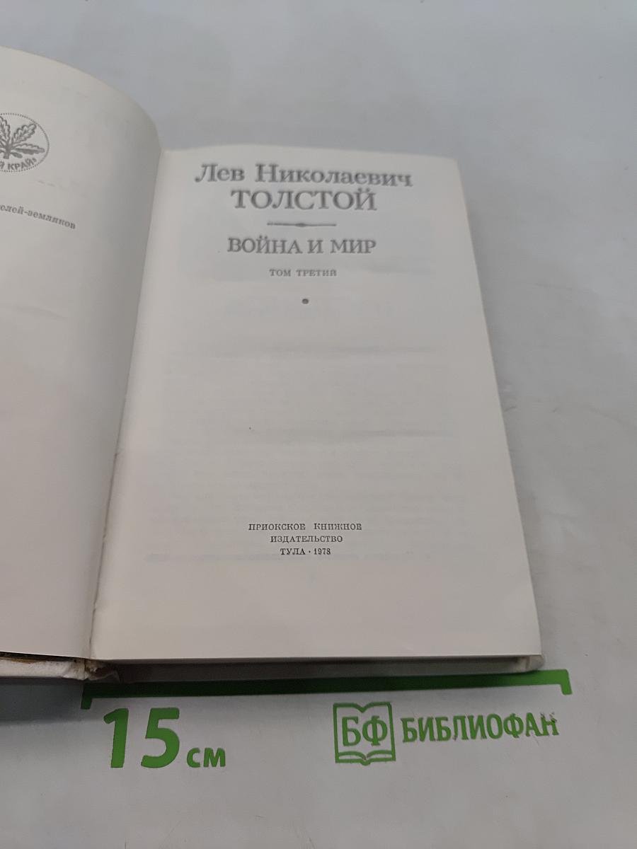 Война и мир. Том III