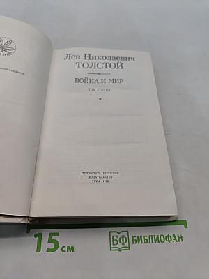 Война и мир. Том III