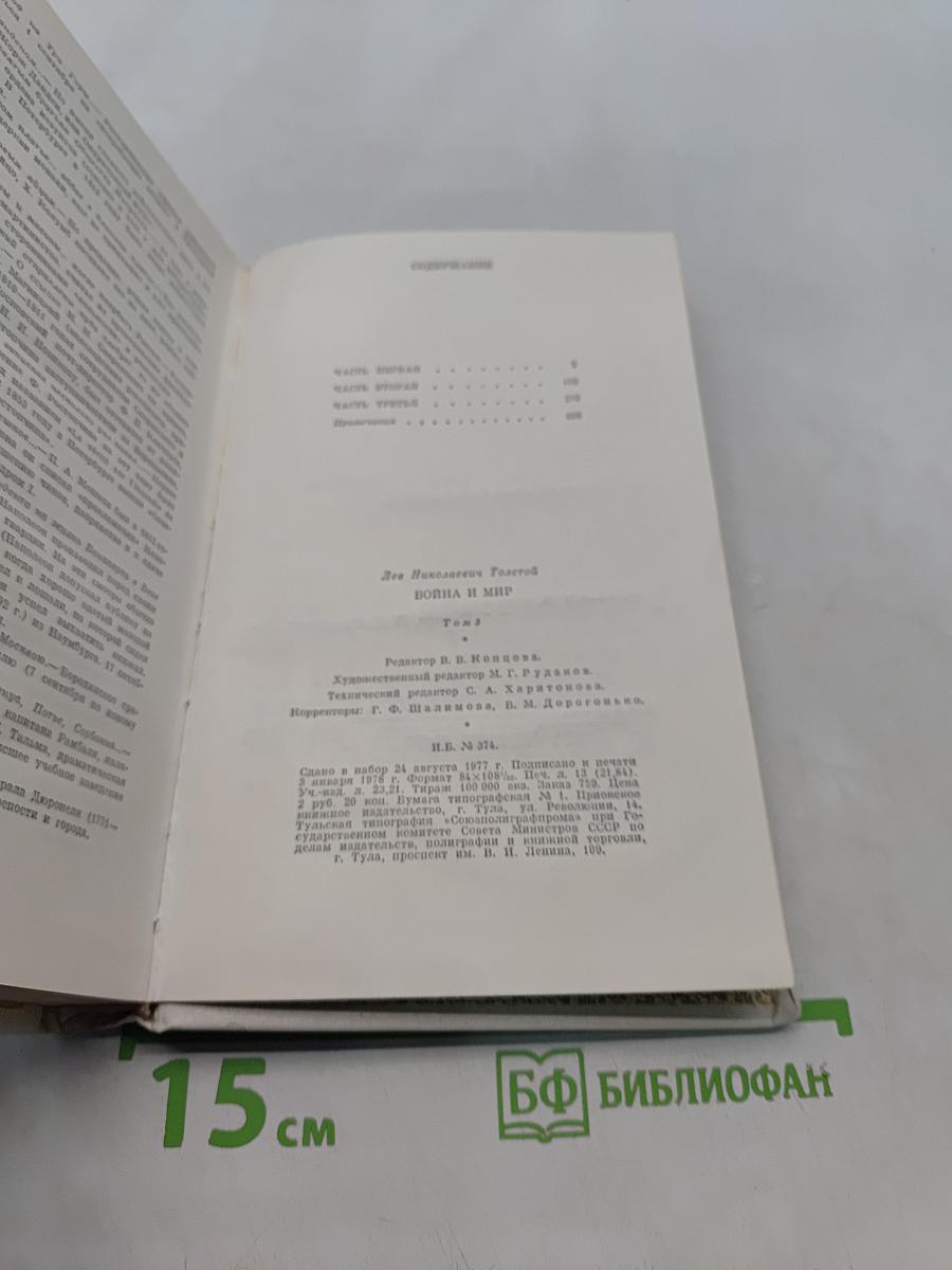 Война и мир. Том III