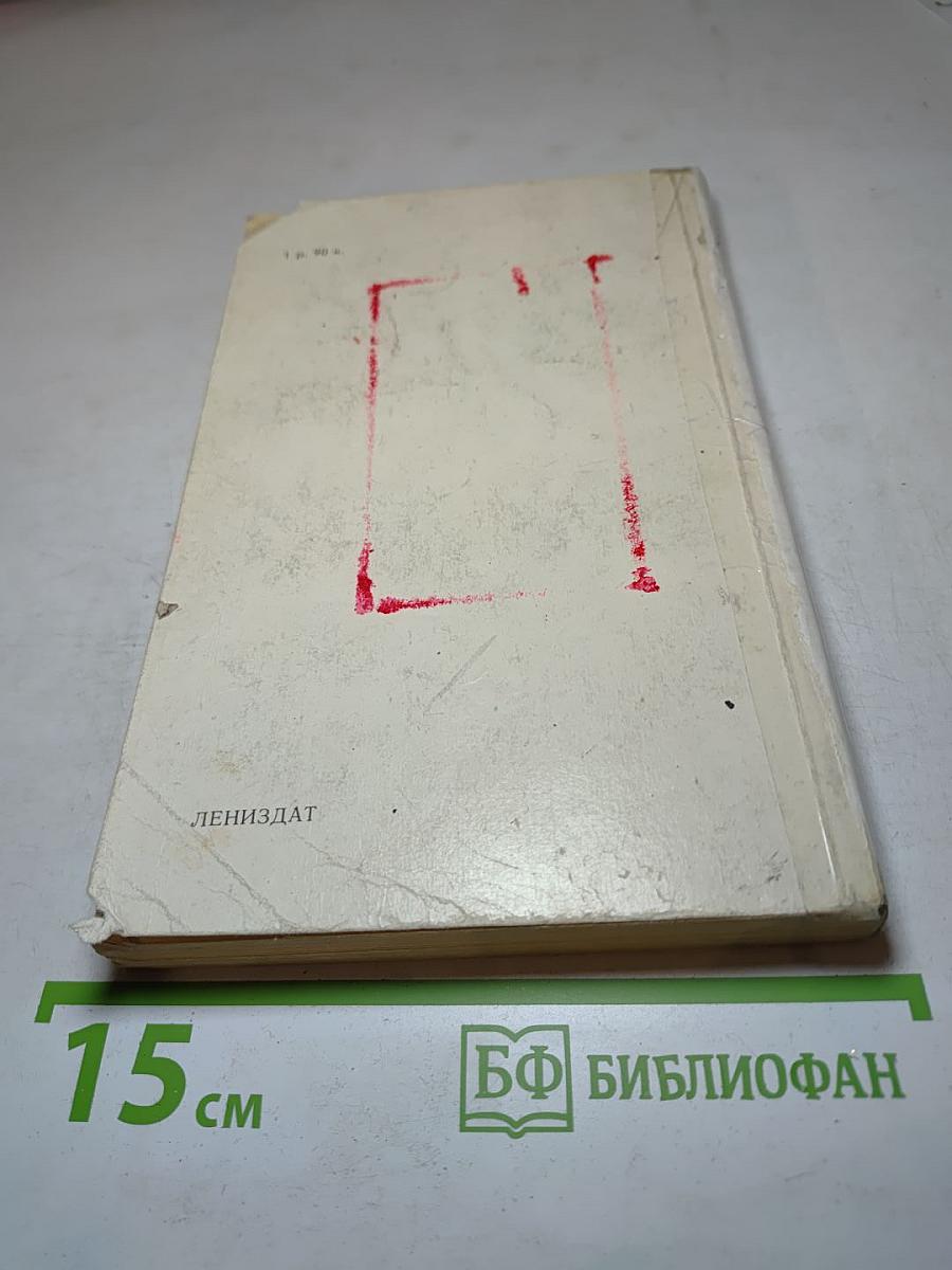 Ленинград. Путеводитель