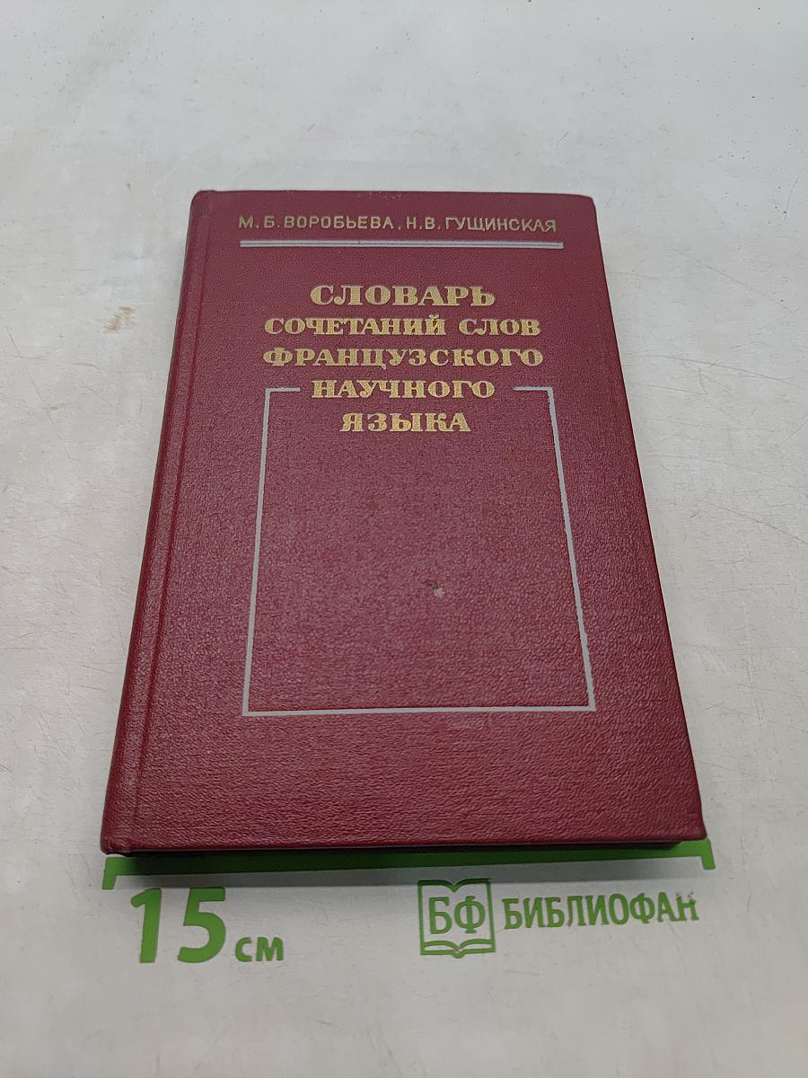 Словарь сочетаний слов французского научного языка