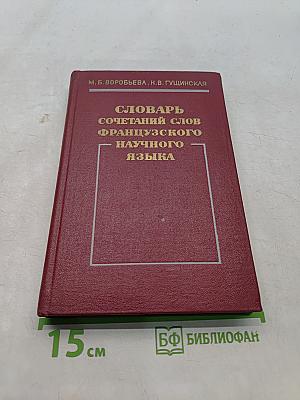 Словарь сочетаний слов французского научного языка