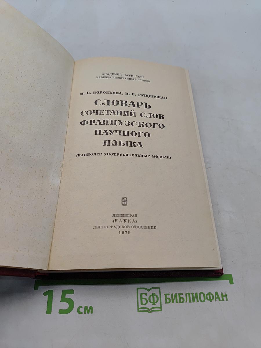 Словарь сочетаний слов французского научного языка