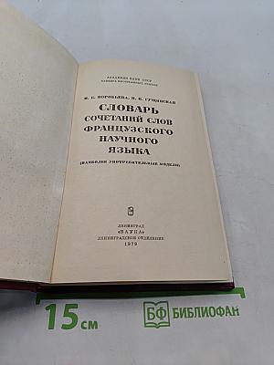 Словарь сочетаний слов французского научного языка